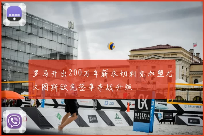 罗马开出200万年薪求切利克加盟尤文图斯欲免签争夺战升级