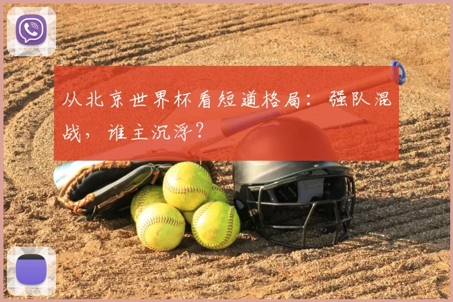 从北京世界杯看短道格局:强队混战,谁主沉浮?