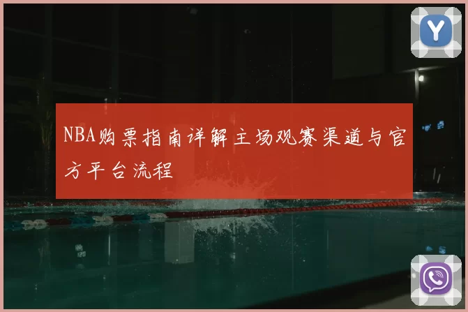 NBA购票指南详解主场观赛渠道与官方平台流程