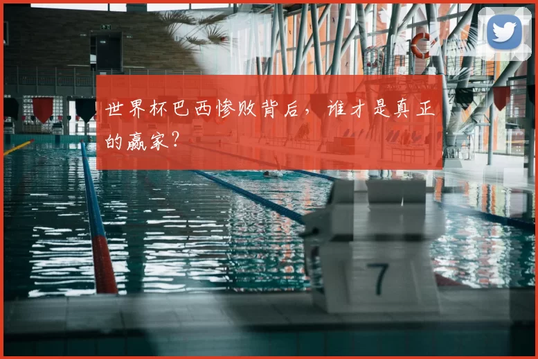 世界杯巴西惨败背后，谁才是真正的赢家？