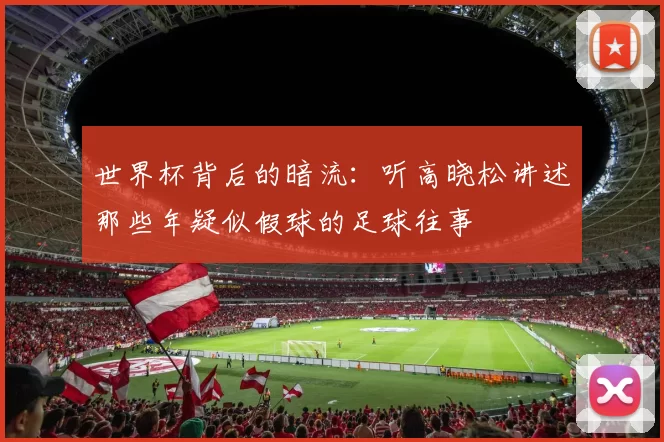 世界杯背后的暗流：听高晓松讲述那些年疑似假球的足球往事