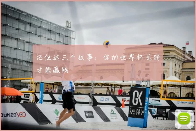 记住这三个故事,你的世界杯竞猜才能赢钱