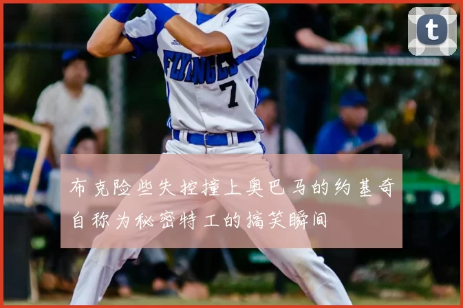 布克险些失控撞上奥巴马的约基奇自称为秘密特工的搞笑瞬间
