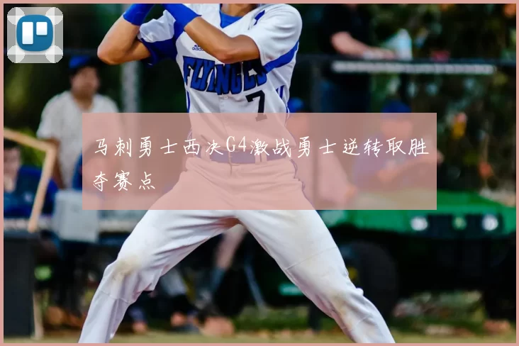 马刺勇士西决G4激战勇士逆转取胜夺赛点